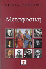 ΝΤΟΥΣΑΣ ΔΗΜΗΤΡΗΣ ΜΕΤΑΦΥΣΙΚΗ