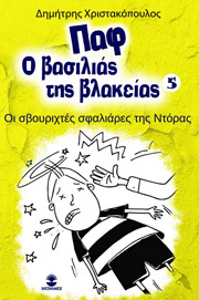 ΧΡΙΣΤΑΚΟΠΟΥΛΟΣ ΔΗΜΗΤΡΗΣ ΟΙ ΣΒΟΥΡΙΧΤΕΣ ΣΦΑΛΙΑΡΕΣ ΤΗΣ ΝΤΟΡΑΣ