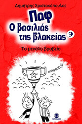 ΧΡΙΣΤΑΚΟΠΟΥΛΟΣ ΔΗΜΗΤΡΗΣ ΤΟ ΜΕΓΑΛΟ ΒΡΑΒΕΙΟ