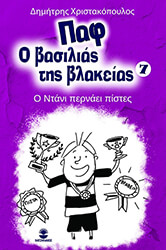 ΧΡΙΣΤΑΚΟΠΟΥΛΟΣ ΔΗΜΗΤΡΗΣ Ο ΝΤΑΝΙ ΠΕΡΝΑΕΙ ΠΙΣΤΕΣ