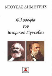 ΝΤΟΥΣΑΣ ΔΗΜΗΤΡΗΣ Η ΦΙΛΟΣΟΦΙΑ ΤΟΥ ΙΣΤΟΡΙΚΟΥ ΓΙΓΝΕΣΘΑΙ