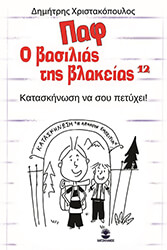 ΧΡΙΣΤΑΚΟΠΟΥΛΟΣ ΔΗΜΗΤΡΗΣ ΚΑΤΑΣΚΗΝΩΣΗ ΝΑ ΣΟΥ ΠΕΤΥΧΕΙ!