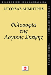 ΝΤΟΥΣΑΣ ΔΗΜΗΤΡΗΣ ΦΙΛΟΣΟΦΙΑ ΤΗΣ ΛΟΓΙΚΗΣ ΣΚΕΨΗΣ