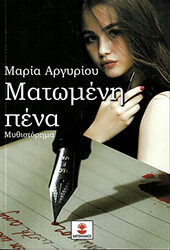 ΑΡΓΥΡΙΟΥ ΜΑΡΙΑ ΜΑΤΩΜΕΝΗ ΠΕΝΑ