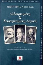 ΝΤΟΥΣΑΣ ΔΗΜΗΤΡΗΣ ΑΛΛΟΤΡΙΩΜΕΝΗ ΚΑΙ ΧΕΙΡΑΦΕΤΗΜΕΝΗ ΛΟΓΙΚΗ