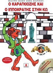 ΜΑΡΙΝΟΥ ΖΩΗ Ο ΚΑΡΑΓΚΙΟΖΗΣ ΚΑΙ Ο ΙΠΠΟΚΡΑΤΗΣ ΣΤΗΝ ΚΩ