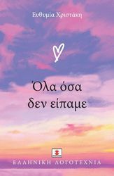 ΧΡΙΣΤΑΚΗ ΕΥΘΥΜΙΑ ΟΛΑ ΟΣΑ ΔΕΝ ΕΙΠΑΜΕ
