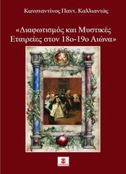 ΚΑΛΛΙΑΝΤΑΣ ΚΩΝΣΤΑΝΤΙΝΟΣ ΔΙΑΦΩΤΙΣΜΟΣ ΚΑΙ ΜΥΣΤΙΚΕΣ ΕΤΑΙΡΕΙΕΣ ΣΤΟΝ 18Ο-19Ο ΑΙΩΝΑ