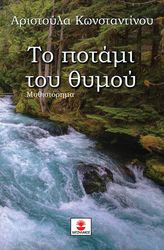 ΤΟ ΠΟΤΑΜΙ ΤΟΥ ΘΥΜΟΥ