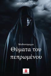ΙΤΣΙΟΥ ΜΕΡΟΠΗ ΘΥΜΑΤΑ ΤΟΥ ΠΕΠΡΩΜΕΝΟΥ
