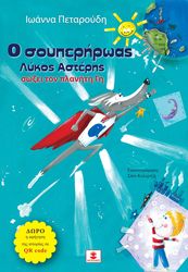 Ο ΣΟΥΠΕΡΗΡΩΑΣ ΛΥΚΟΣ ΑΣΤΕΡΗΣ ΣΩΖΕΙ ΤΟΝ ΠΛΑΝΗΤΗ ΓΗ