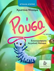 ΝΤΟΥΜΑ ΧΡΙΣΤΙΝΑ Η ΡΟΥΣΑ