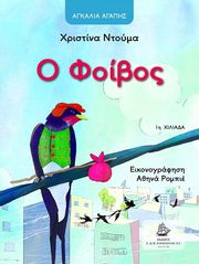 ΝΤΟΥΜΑ ΧΡΙΣΤΙΝΑ Ο ΦΟΙΒΟΣ