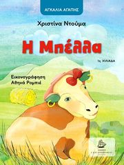 ΝΤΟΥΜΑ ΧΡΙΣΤΙΝΑ Η ΜΠΕΛΛΑ