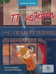 ΝΤΟΥΜΑ ΧΡΙΣΤΙΝΑ Η ΠΗΝΕΛΟΠΗ