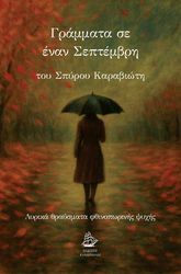 ΓΡΑΜΜΑΤΑ ΣΕ ΕΝΑΝ ΣΕΠΤΕΜΒΡΗ