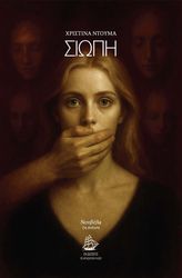 ΝΤΟΥΜΑ ΧΡΙΣΤΙΝΑ ΣΙΩΠΗ