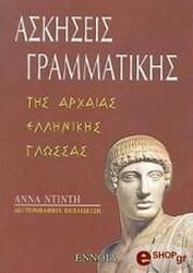 ΝΤΙΝΤΗ ΑΝΝΑ ΑΣΚΗΣΕΙΣ ΓΡΑΜΜΑΤΙΚΗΣ ΤΗΣ ΑΡΧΑΙΑΣ ΕΛΛΗΝΙΚΗΣ ΓΛΩΣΣΑΣ