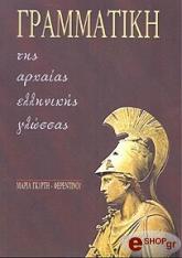 ΓΚΥΡΤΗ ΦΕΡΕΝΤΙΝΟΥ ΜΑΡΙΑ ΓΡΑΜΜΑΤΙΚΗ ΤΗΣ ΑΡΧΑΙΑ ΕΛΛΗΝΙΚΗΣ ΓΛΩΣΣΑΣ