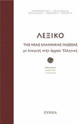 ΣΥΛΛΟΓΙΚΟ ΕΡΓΟ ΛΕΞΙΚΟ ΤΗΣ ΝΕΑΣ ΕΛΛΗΝΙΚΗΣ ΓΛΩΣΣΑΣ