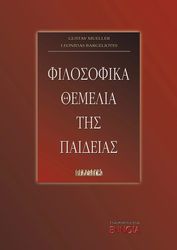 ΜΙΟΥΛΕΡ ΓΚΟΥΣΤΑΒ, ΒΑΡΓΕΛΙΟΤΗΣ ΛΕΩΝΙΔΑΣ ΦΙΛΟΣΟΦΙΚΑ ΘΕΜΕΛΙΑ ΤΗΣ ΠΑΙΔΕΙΑΣ