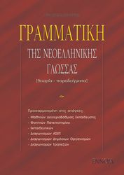 ΜΠΑΛΙΑΤΣΑΣ ΔΗΜΗΤΡΗΣ ΓΡΑΜΜΑΤΙΚΗ ΤΗΣ ΝΕΟΕΛΛΗΝΙΚΗΣ ΓΛΩΣΣΑΣ