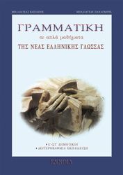 ΜΠΑΛΙΑΤΣΑΣ ΒΑΣΙΛΕΙΟΣ, ΜΠΑΛΙΑΤΣΑΣ ΠΑΝΑΓΙΩΤΗΣ ΓΡΑΜΜΑΤΙΚΗ ΤΗΣ ΝΕΑΣ ΕΛΛΗΝΙΚΗΣ ΓΛΩΣΣΑΣ Ε-ΣΤ ΔΗΜΟΤΙΚΟΥ