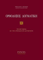 ΞΕΝΑΚΗΣ ΝΙΚΟΛΑΟΣ ΟΡΘΟΔΟΞΟΣ ΔΟΓΜΑΤΙΚΗ Ι