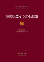 ΞΕΝΑΚΗΣ ΝΙΚΟΛΑΟΣ ΟΡΘΟΔΟΞΟΣ ΔΟΓΜΑΤΙΚΗ ΙΙ