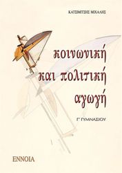 ΚΑΤΣΙΜΙΤΣΗΣ ΜΙΧΑΛΗΣ ΚΟΙΝΩΝΙΚΗ ΚΑΙ ΠΟΛΙΤΙΚΗ ΑΓΩΓΗ Γ ΓΥΜΝΑΣΙΟΥ