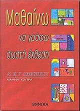 ΚΟΥΤΡΑ ΜΑΡΙΝΑ ΜΑΘΑΙΝΩ ΝΑ ΓΡΑΦΩ ΣΩΣΤΗ ΕΚΘΕΣΗ Α Β Γ ΔΗΜΟΤΙΚΟΥ