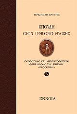 ΤΕΡΕΖΗΣ ΧΡΗΣΤΟΣ ΣΠΟΥΔΗ ΣΤΟΝ ΓΡΗΓΟΡΙΟ ΝΥΣΣΗΣ ΤΟΜΟΣ Α