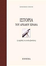 ΚΑΡΑΓΙΑΝΝΗΣ ΧΡΗΣΤΟΣ ΙΣΤΟΡΙΑ ΤΟΥ ΑΡΧΑΙΟΥ ΙΣΡΑΗΛ
