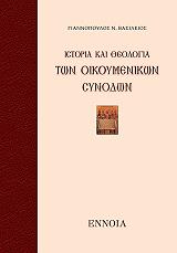ΓΙΑΝΝΟΠΟΥΛΟΣ ΒΑΣΙΛΕΙΟΣ ΙΣΤΟΡΙΑ ΚΑΙ ΘΕΟΛΟΓΙΑ ΤΩΝ ΟΙΚΟΥΜΕΝΙΚΩΝ ΣΥΝΟΔΩΝ