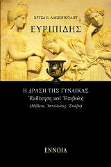 ΑΛΕΞΟΠΟΥΛΟΥ ΧΡΥΣΑ ΕΥΡΙΠΙΔΗΣ Η ΔΡΑΣΗ ΤΗΣ ΓΥΝΑΙΚΑΣ