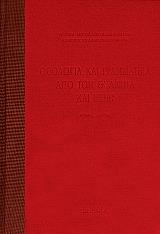 ΘΕΟΛΟΓΙΑ ΚΑΙ ΓΡΑΜΜΑΤΕΙΑ ΑΠΟ ΤΟΝ Θ ΑΙΩΝΑ ΚΑΙ ΕΞΗΣ