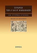 ΠΑΝΑΓΙΩΤΟΥ ΜΙΧΑΗΛ ΣΥΓΚΡΙΣΗ ΤΩΝ Α ΚΑΙ Β ΜΑΚΚΑΒΑΙΩΝ ΚΑΙ ΙΣΤΟΡΙΚΑ ΣΤΟΙΧΕΙΑ