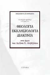 ΣΤΑΘΟΚΩΣΤΑ ΒΑΣΙΛΙΚΗ ΘΕΟΛΟΓΙΑ ΕΚΚΛΗΣΙΟΛΟΓΙΑ ΔΙΑΚΟΝΙΑ