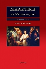 ΙΩΑΝΝΙΔΗΣ ΘΩΜΑΣ ΔΙΔΑΚΤΙΚΗ ΤΩΝ ΒΙΒΛΙΚΩΝ ΚΕΙΜΕΝΩΝ