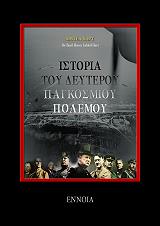 ΧΑΡΤ ΛΙΝΤΕΛ ΙΣΤΟΡΙΑ ΤΟΥ ΔΕΥΤΕΡΟΥ ΠΑΓΚΟΣΜΙΟΥ ΠΟΛΕΜΟΥ