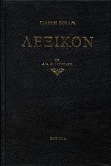 ΖΩΝΑΡΑΣ ΙΩΑΝΝΗΣ ΛΕΞΙΚΟΝ