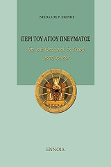 ΞΙΩΝΗΣ ΝΙΚΟΛΑΟΣ ΠΕΡΙ ΤΟΥ ΑΓΙΟΥ ΠΝΕΥΜΑΤΟΣ ΟΤΙ ΚΑΙ Ο ΘΕΟΣ ΚΑΙ ΕΚ ΘΕΟΥ ΚΑΤΑ ΦΥΣΙΝ