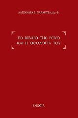 ΠΑΛΑΝΤΖΑ ΑΛΕΞΑΝΔΡΑ ΤΟ ΒΙΒΛΙΟ ΤΗΣ ΡΟΥΘ ΚΑΙ Η ΘΕΟΛΟΓΙΑ ΤΟΥ