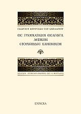 ΚΟΥΡΤΕΣΗΣ ΓΕΩΡΓΙΟΣ ΕΙΣ ΓΡΑΜΜΑΤΙΚΗΝ ΕΙΣΑΓΩΓΗ ΛΕΞΙΚΟΝ ΣΤΟΙΧΕΙΩΔΕΣ ΚΑΝΟΝΙΚΟΝ