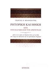 ΜΠΑΡΜΠΟΥΤΗΣ ΓΕΩΡΓΙΟΣ ΡΗΤΟΡΙΚΗ ΚΑΙ ΗΘΙΚΗ ΚΑΤΑ ΤΟΝ ΠΛΑΤΩΝΑ ΚΑΙ ΤΟΝ ΑΡΙΣΤΟΤΕΛΗ