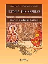 ΛΟΗΣ ΓΕΩΡΓΙΟΣ ΝΕΚΤΑΡΙΟΣ ΙΣΤΟΡΙΑ ΤΗΣ ΣΕΡΒΙΑΣ
