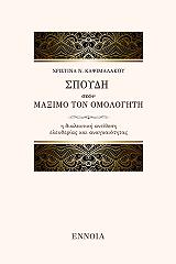 ΚΑΨΙΜΑΛΑΚΟΥ ΧΡΙΣΤΙΝΑ ΣΠΟΥΔΗ ΣΤΟΝ ΜΑΞΙΜΟ ΤΟΝ ΟΜΟΛΟΓΗΤΗ