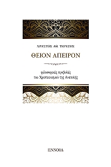 ΤΕΡΕΖΗΣ ΧΡΗΣΤΟΣ ΘΕΙΟΝ ΑΠΕΙΡΟΝ