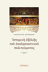 ΚΟΥΝΤΟΥΡΗΣ ΓΕΩΡΓΙΟΣ ΙΣΤΟΡΙΚΗ ΕΞΕΛΙΞΗ ΤΟΥ ΕΚΚΛΗΣΙΑΣΤΙΚΟΥ ΠΟΛΙΤΕΥΜΑΤΟΣ