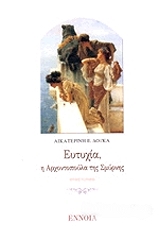 ΔΟΥΚΑ ΑΙΚΑΤΕΡΙΝΗ ΕΥΤΥΧΙΑ Η ΑΡΧΟΝΤΟΠΟΥΛΑ ΤΗΣ ΣΜΥΡΝΗΣ